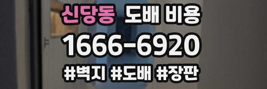 신당동 도배 비용