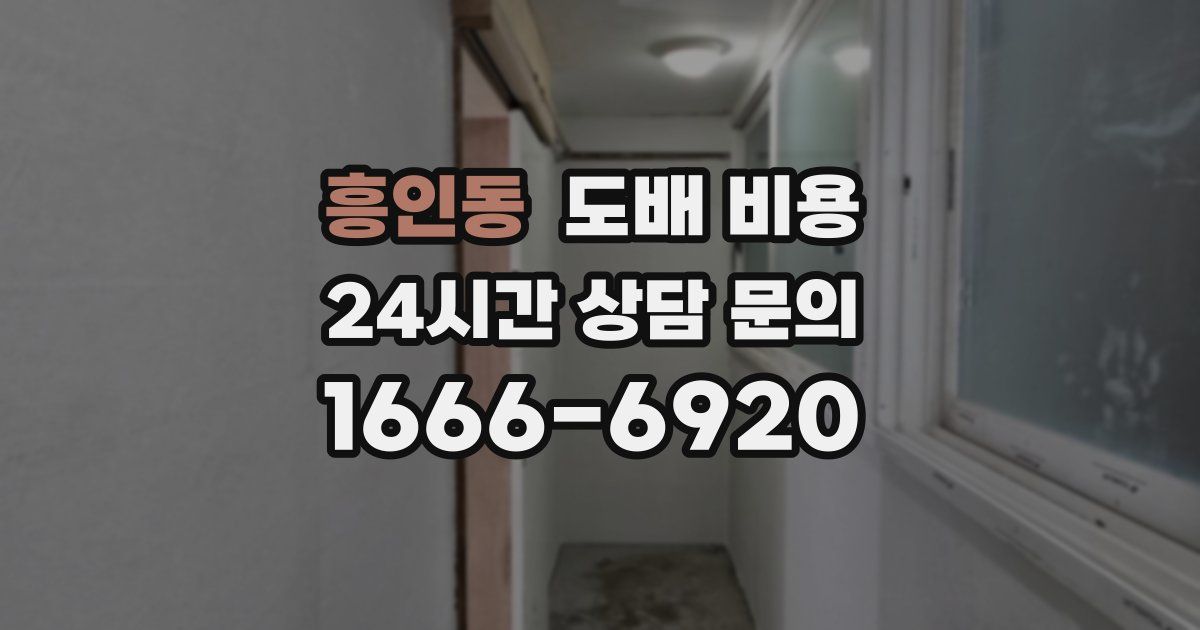 흥인동 도배 비용