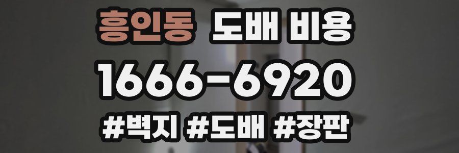 흥인동 도배 비용