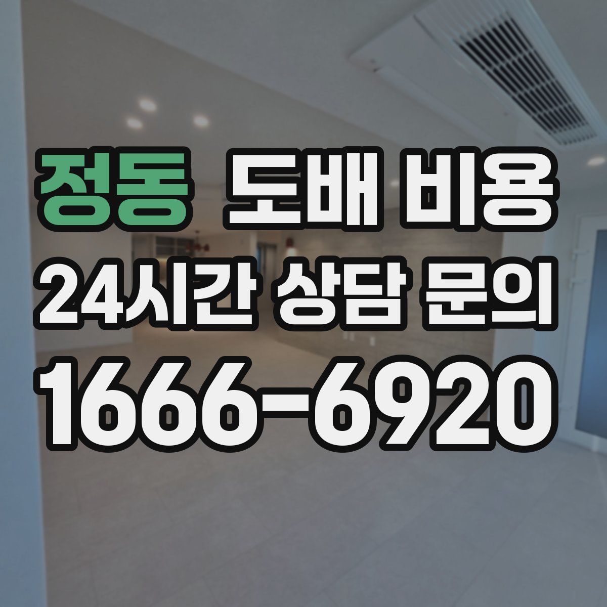 정동 도배 비용