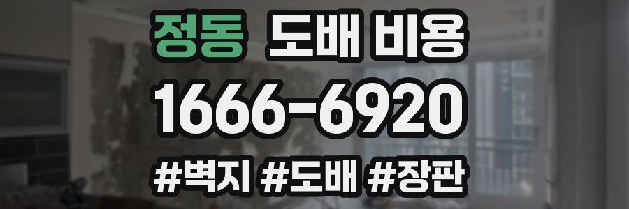 정동 도배 비용