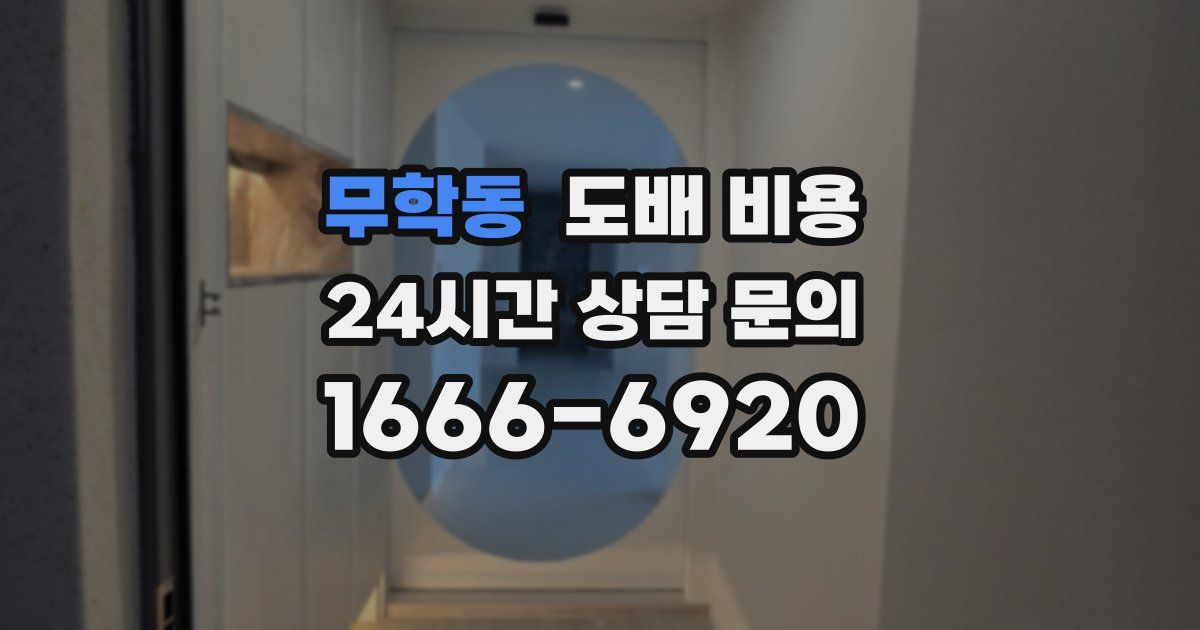 무학동 도배 비용