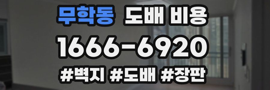 무학동 도배 비용