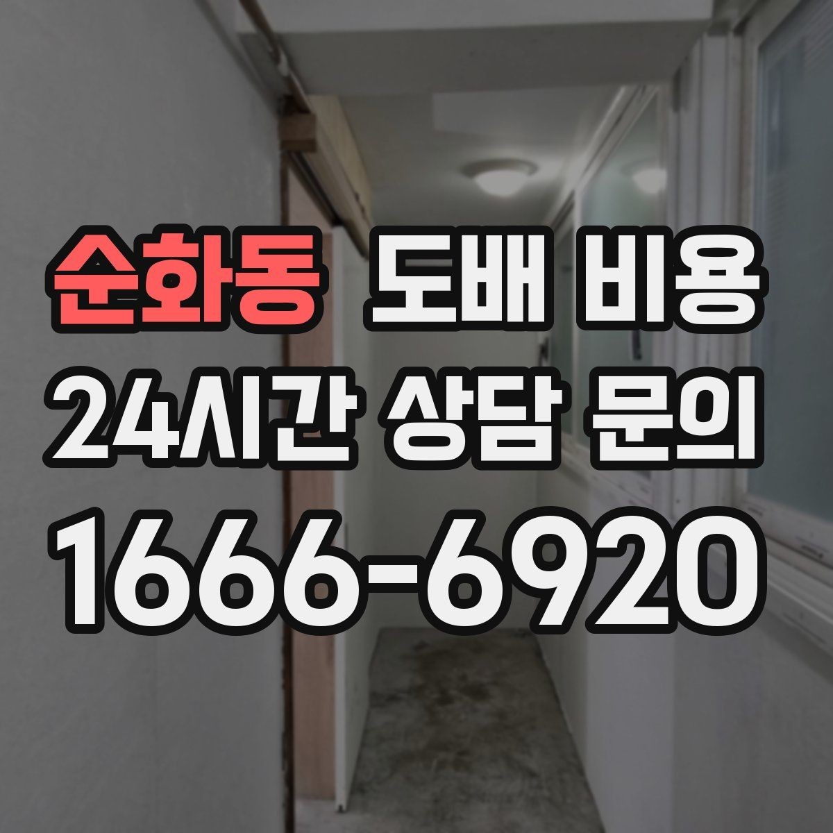 순화동 도배 비용 비교할 때 함께 볼 기준