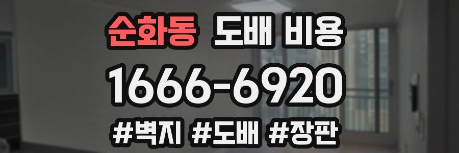 순화동 도배 비용