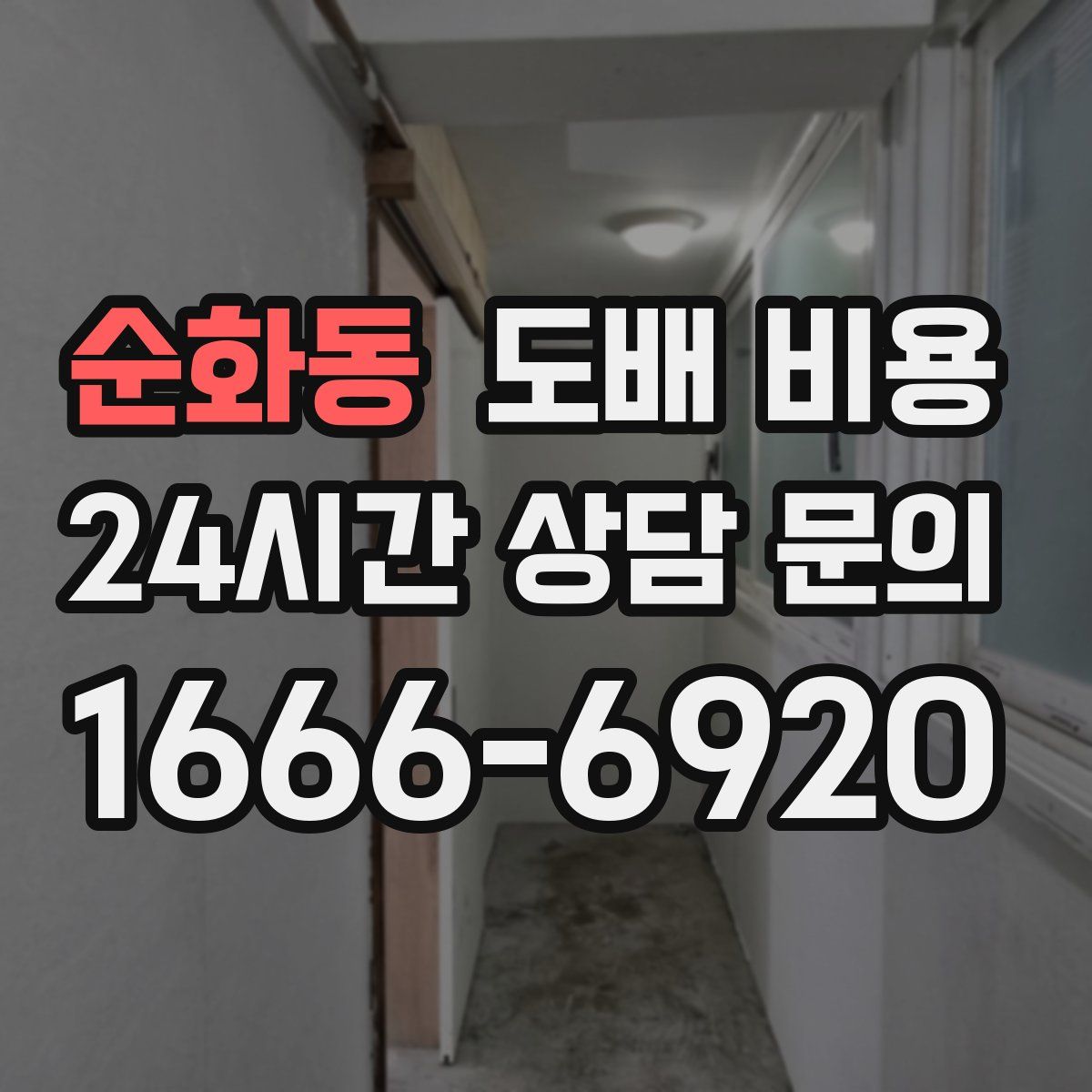 순화동 도배 비용