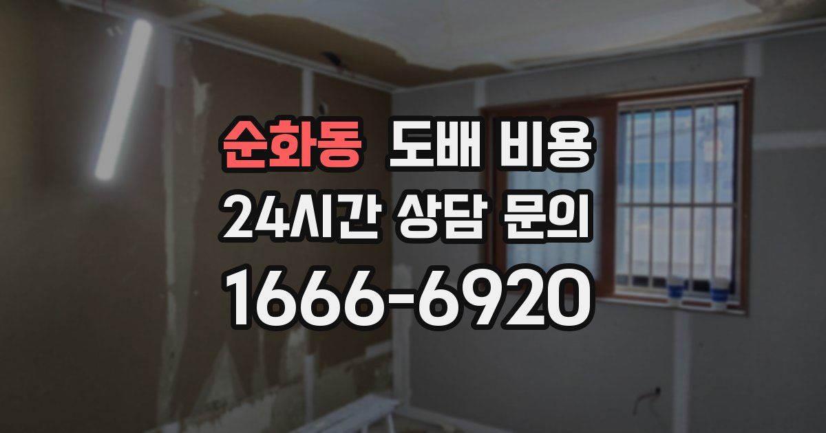 순화동 도배 비용