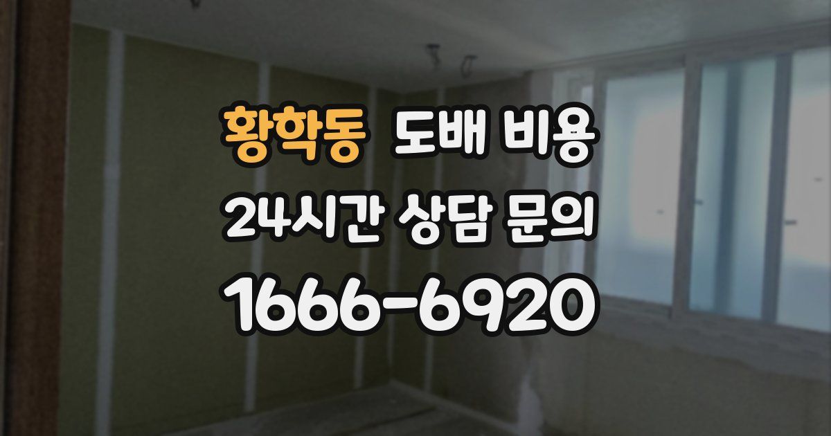 황학동 도배 비용