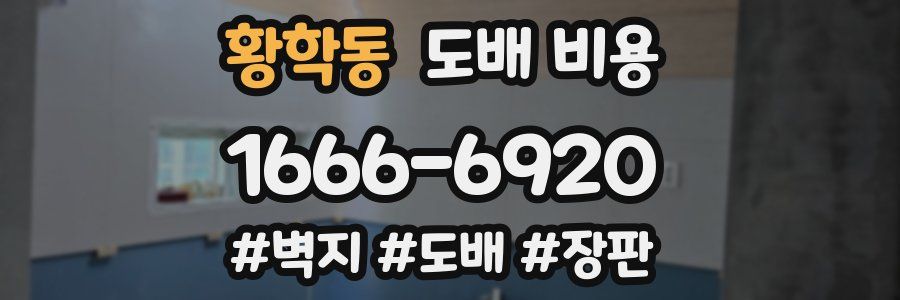 황학동 도배 비용