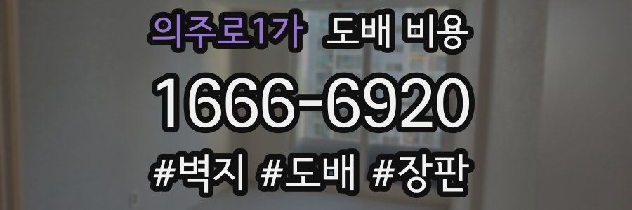 의주로1가 도배 비용