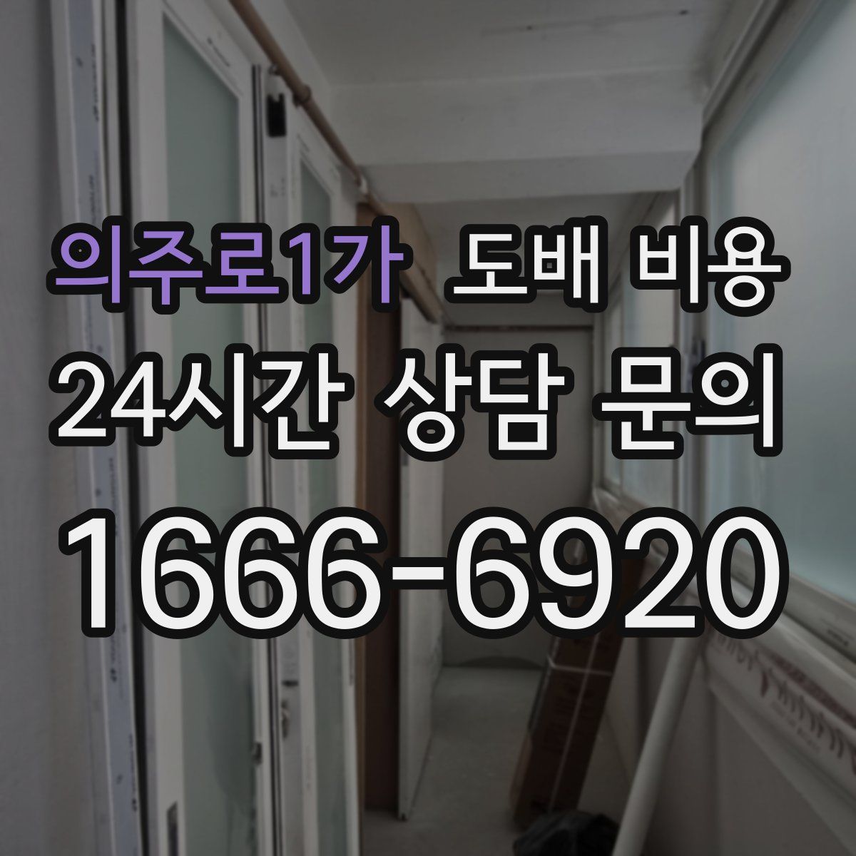 의주로1가 도배 비용