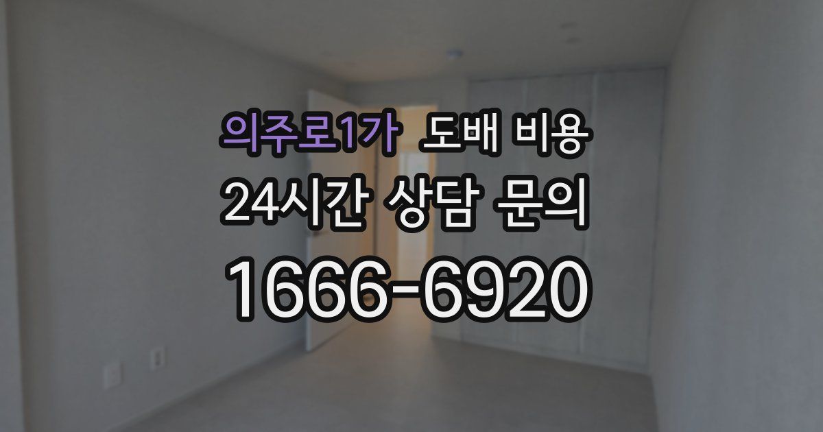 의주로1가 도배 비용