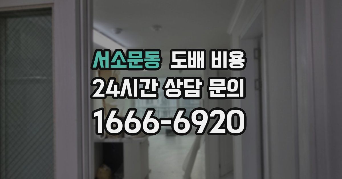 서소문동 도배 비용