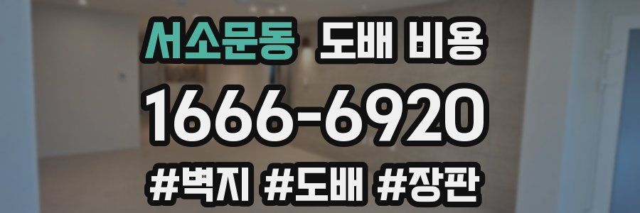 서소문동 도배 비용