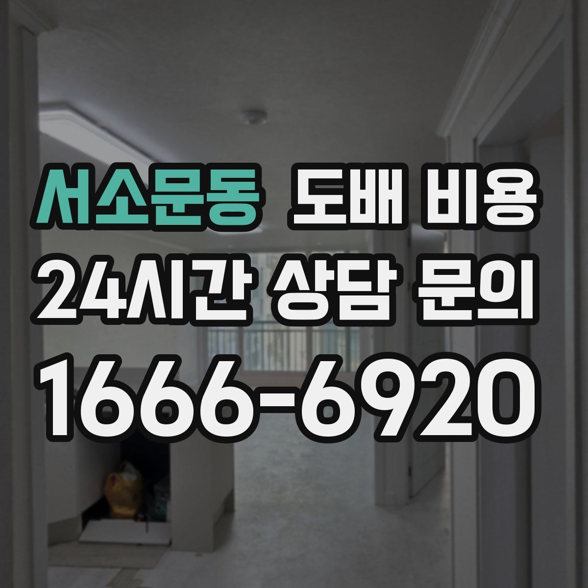 서소문동 도배 비용
