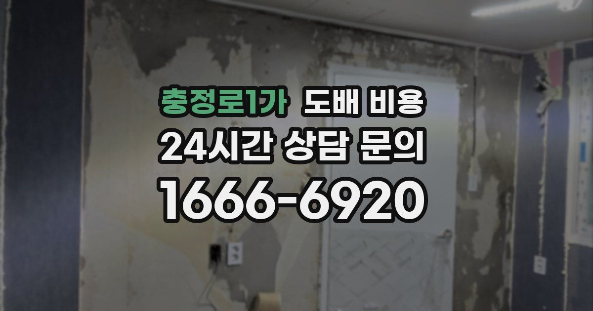 충정로1가 도배 비용