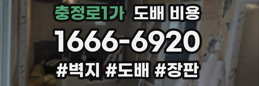 충정로1가 도배 비용