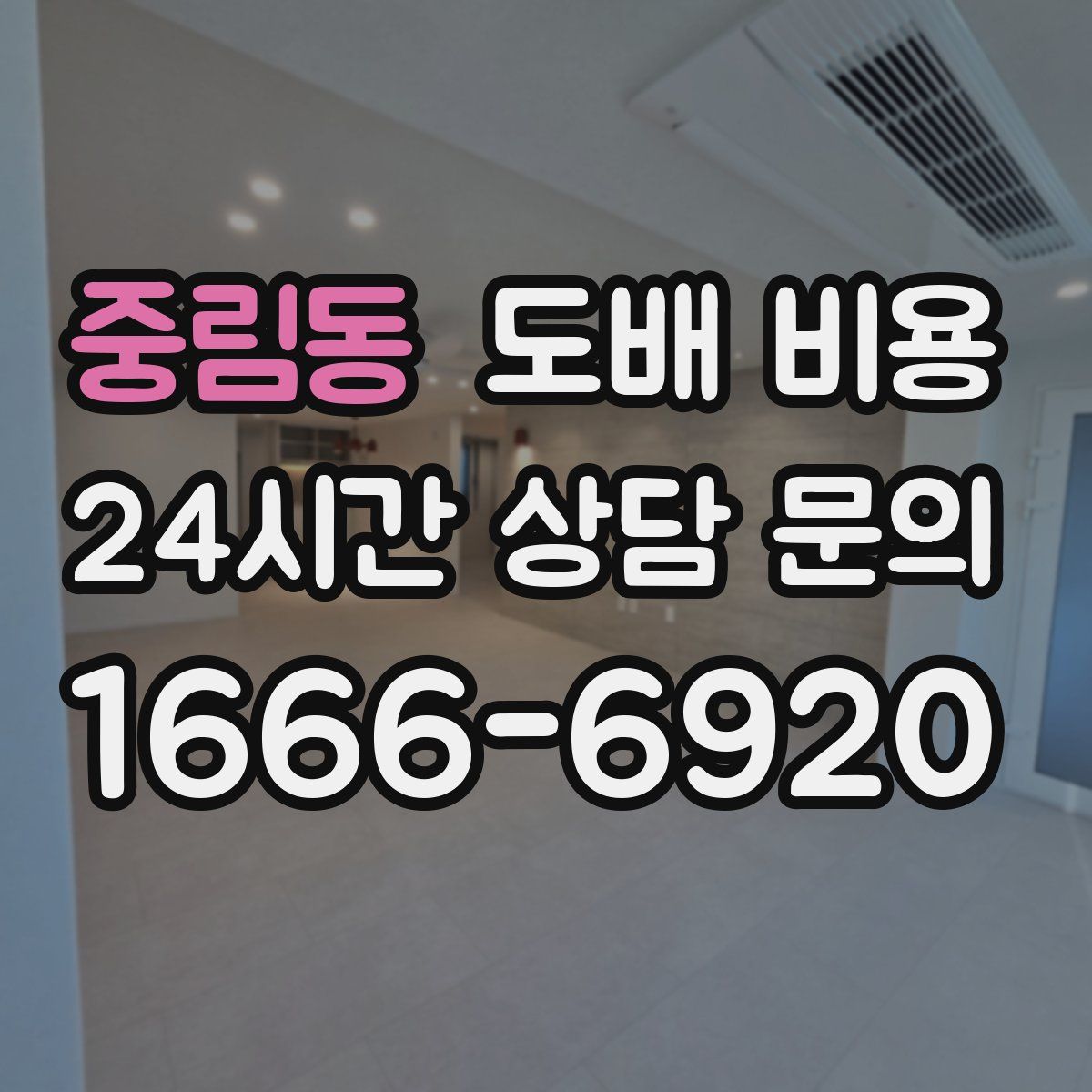 중림동 도배 비용