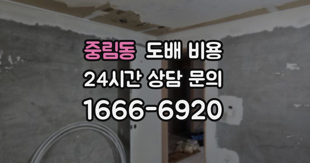 중림동 도배 비용