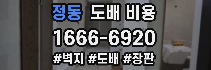 정동 도배 비용