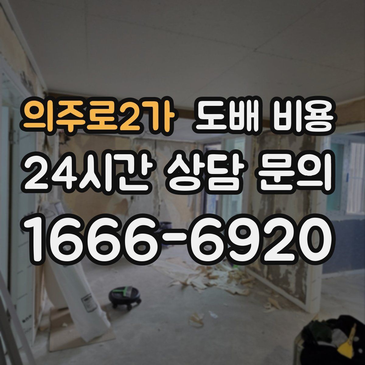 의주로2가 도배 비용 비교할 때 견적 형태를 보는 이유