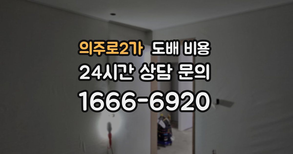의주로2가 도배 비용
