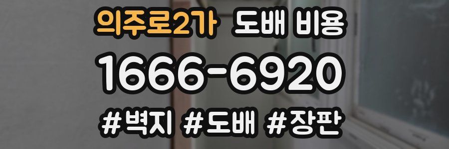 의주로2가 도배 비용