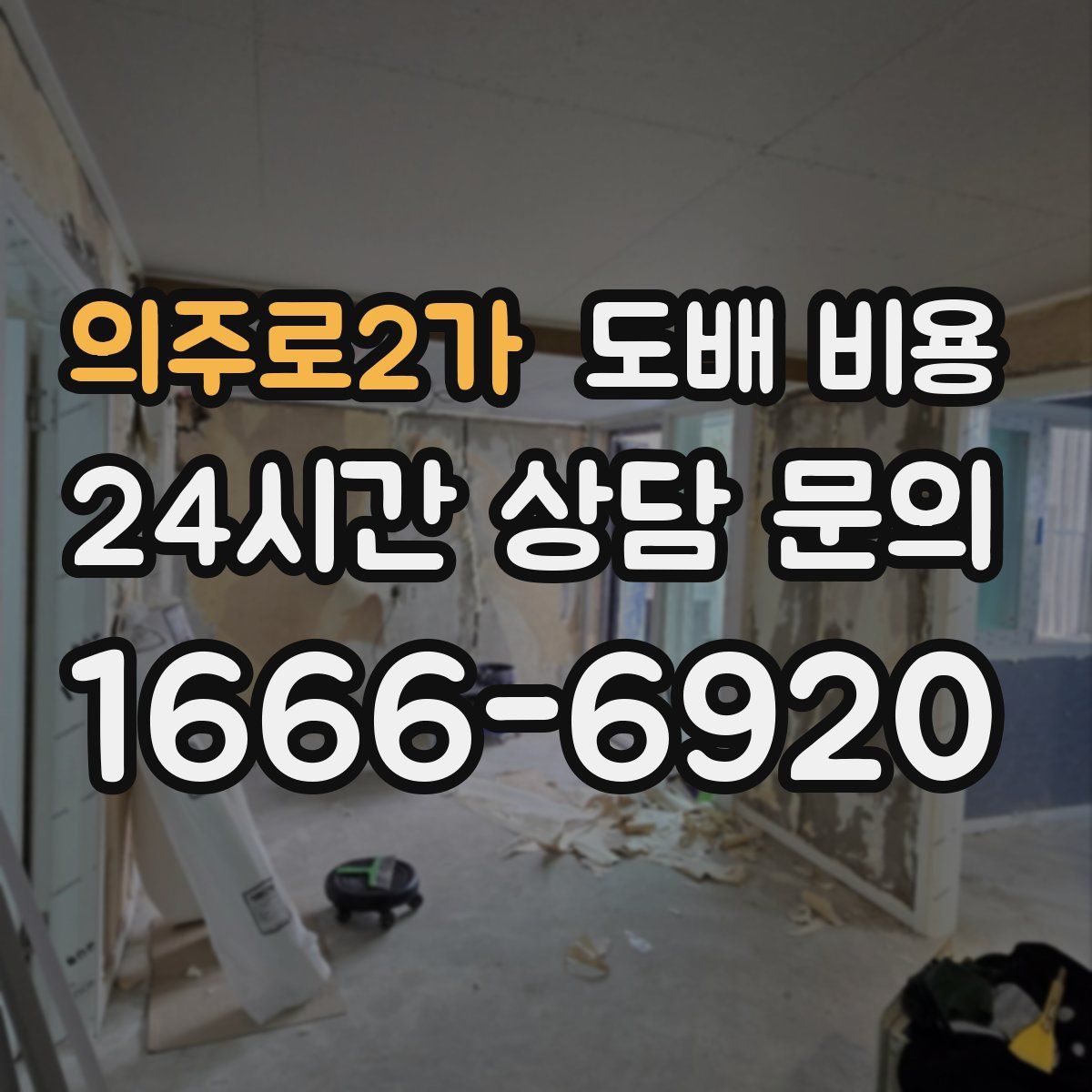 의주로2가 도배 비용