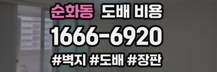 순화동 도배 비용