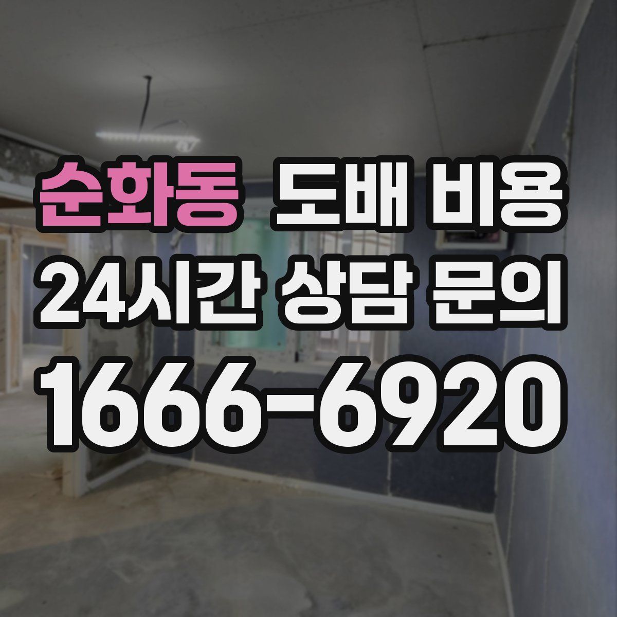 순화동 도배 비용