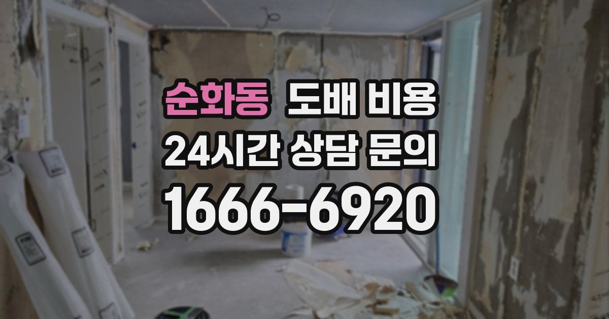 순화동 도배 비용
