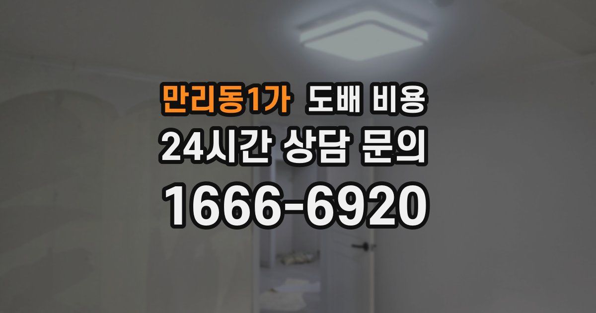 만리동1가 도배 비용