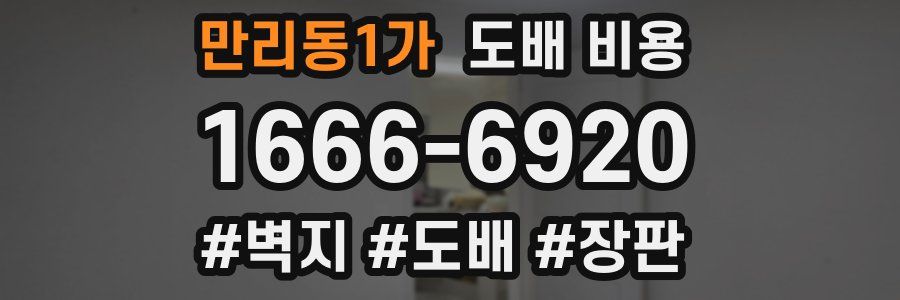 만리동1가 도배 비용