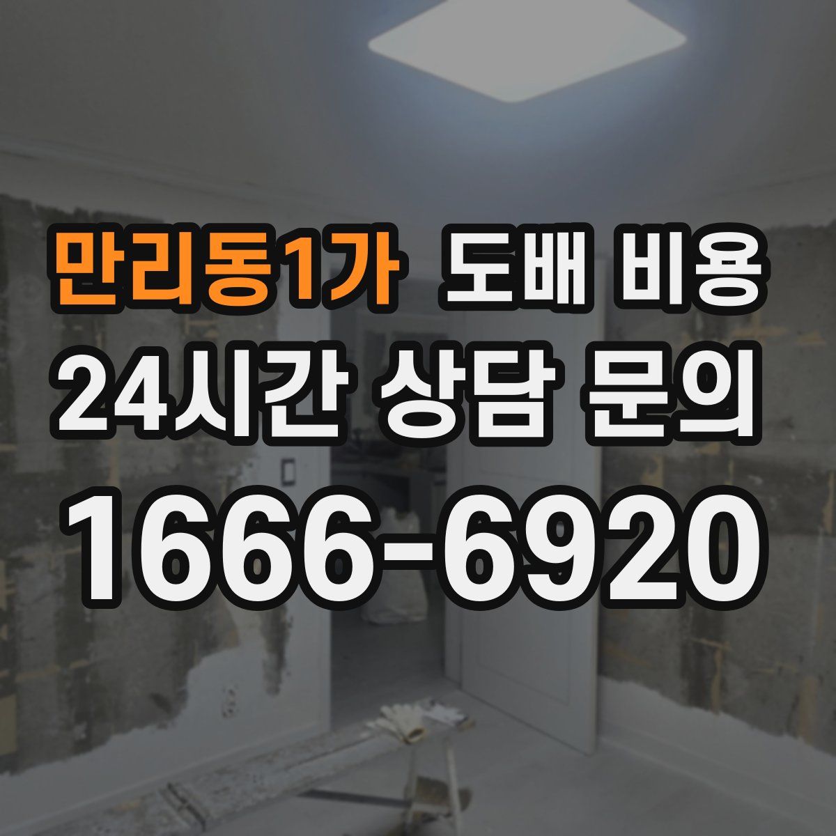 만리동1가 도배 비용