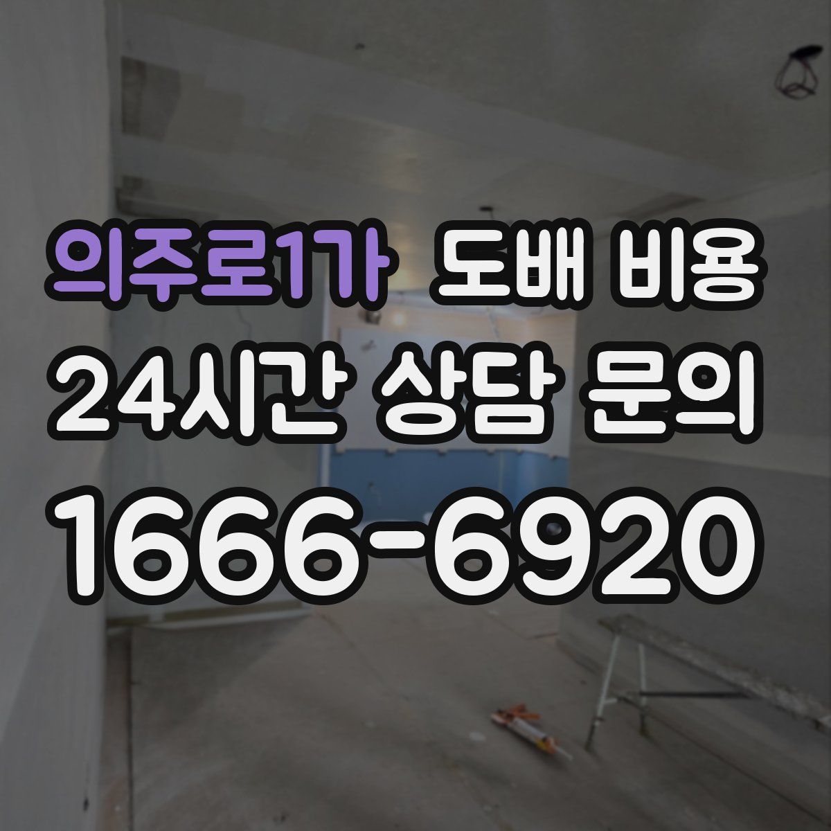 의주로1가 도배 비용