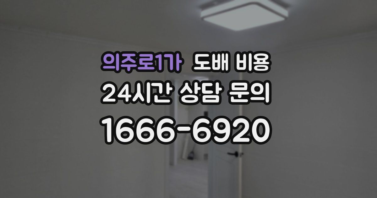 의주로1가 도배 비용