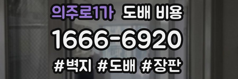 의주로1가 도배 비용