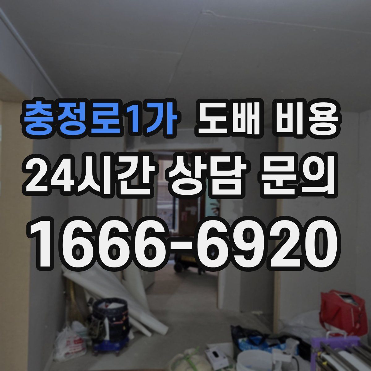충정로1가 도배 비용