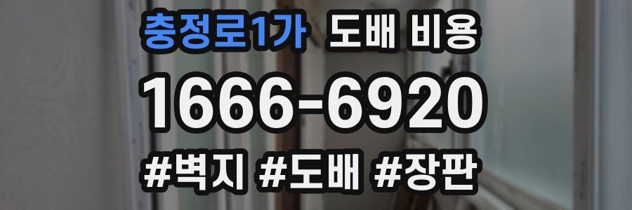 충정로1가 도배 비용