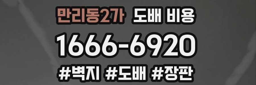 만리동2가 도배 비용