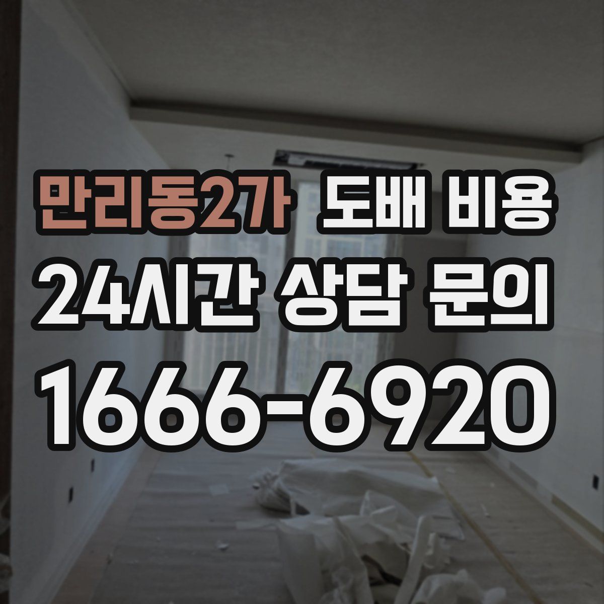 만리동2가 도배 비용