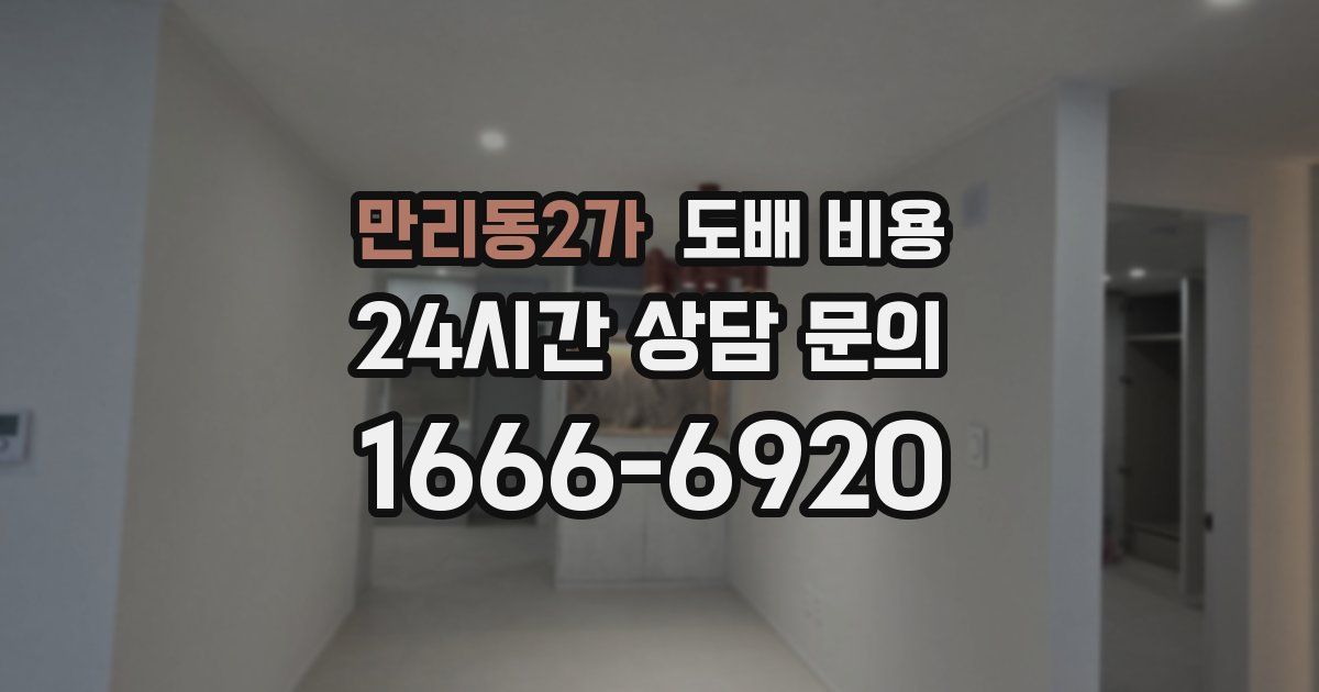 만리동2가 도배 비용