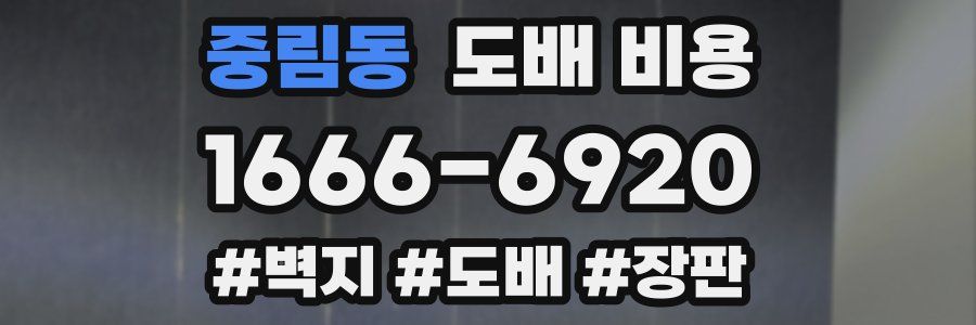 중림동 도배 비용
