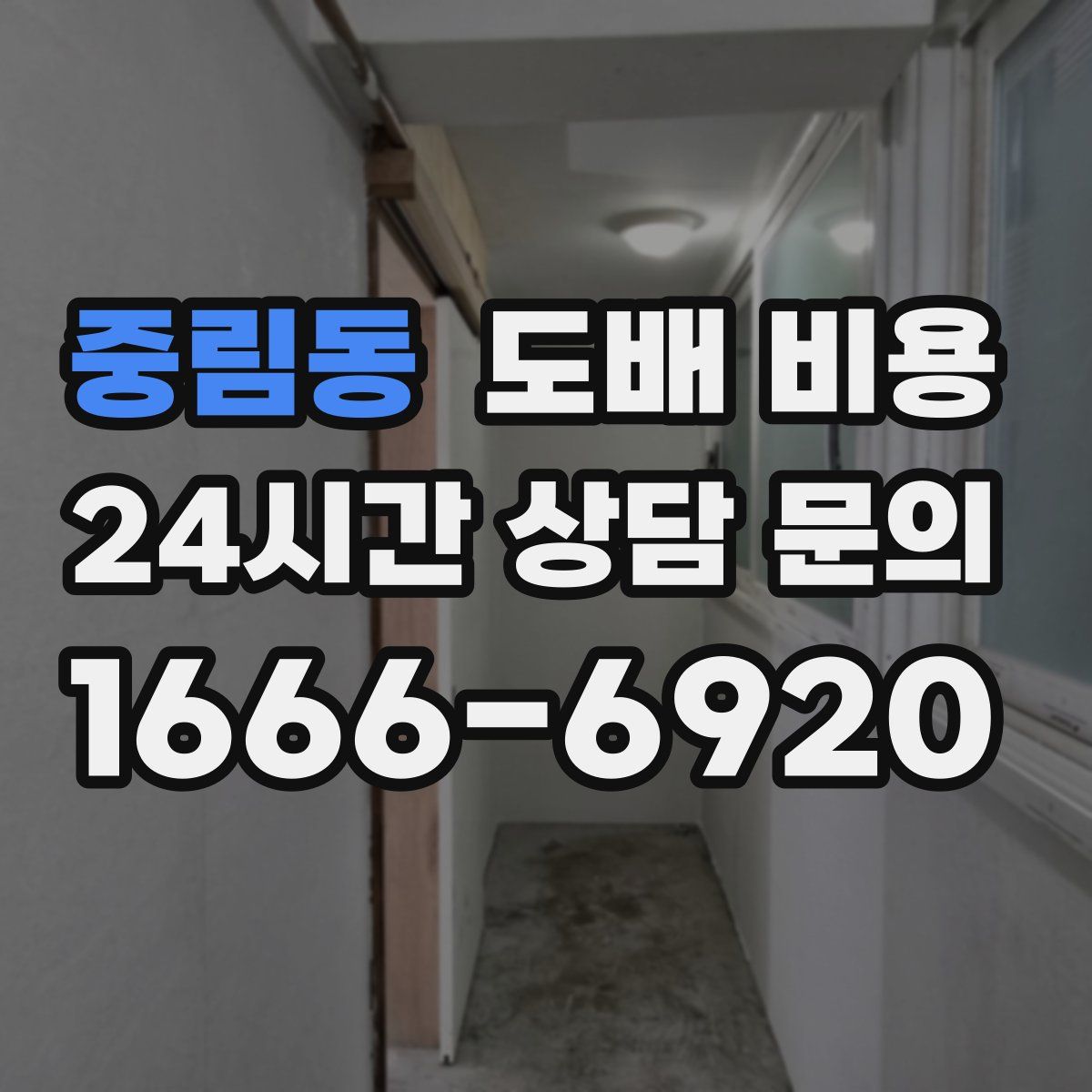 중림동 도배 비용