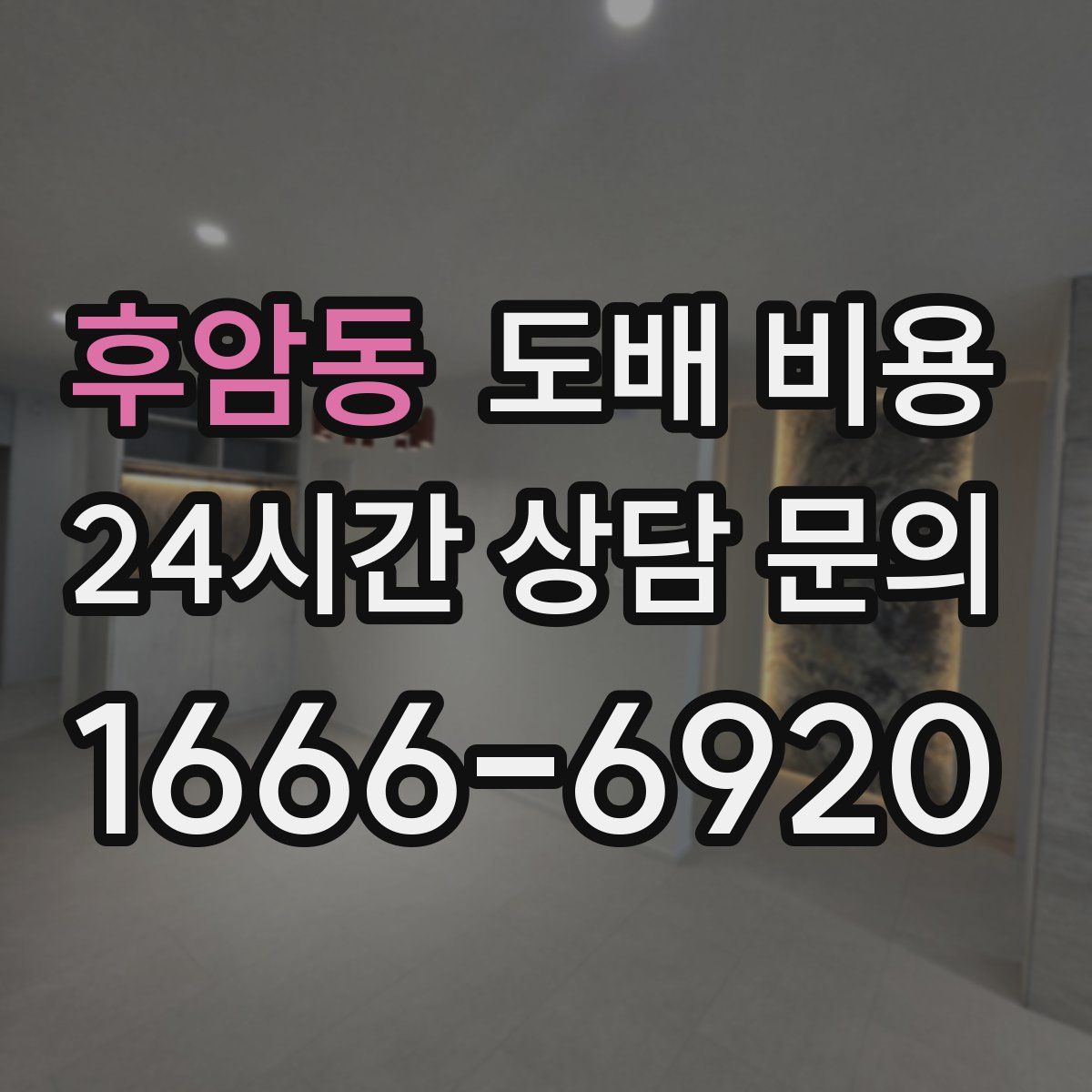 후암동 도배 비용