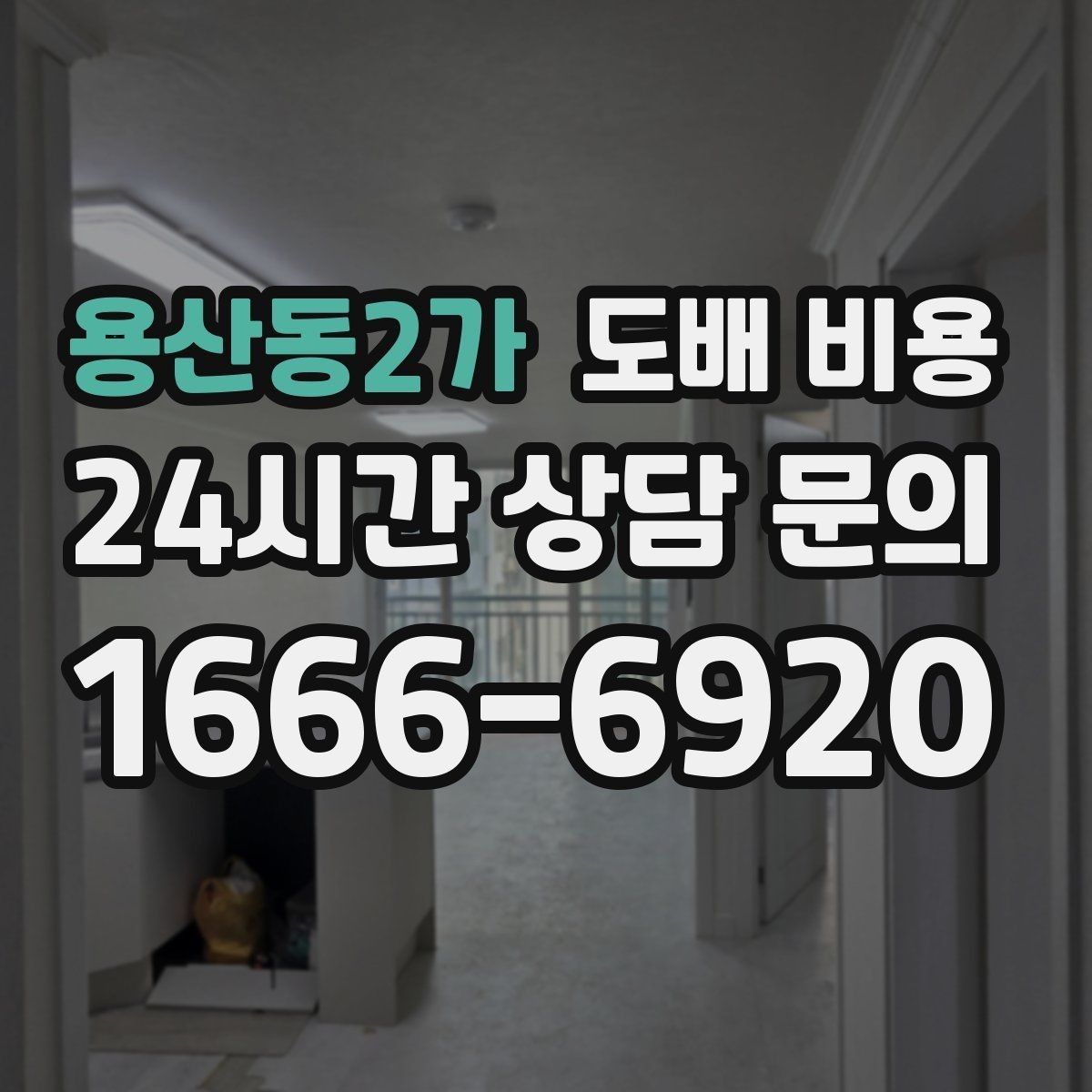 용산동2가 도배 비용 산정 시 놓치기 쉬운 부분