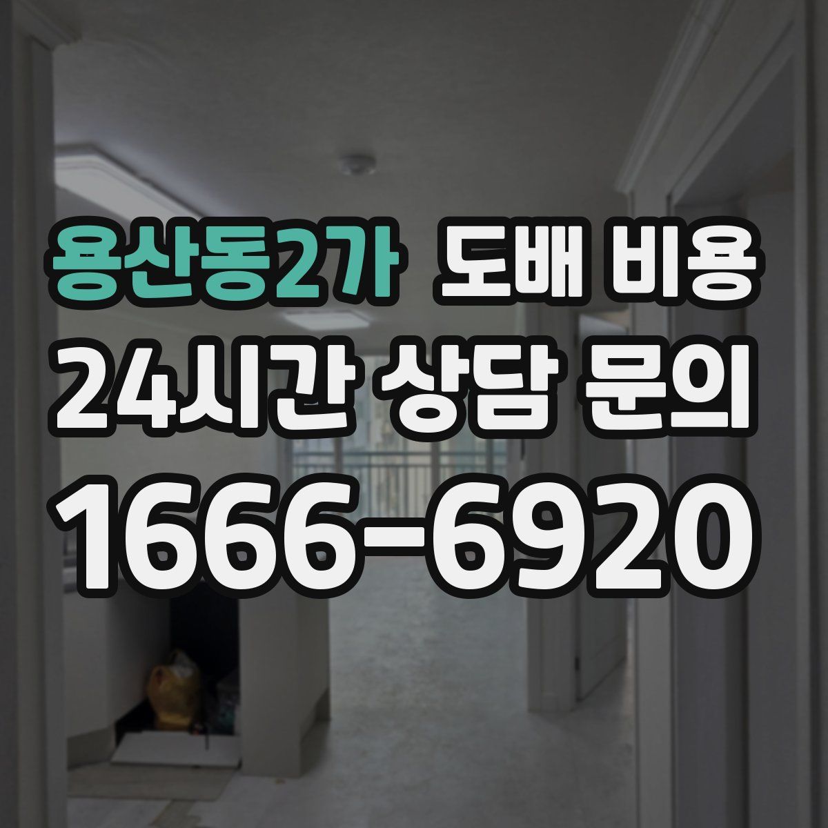 용산동2가 도배 비용