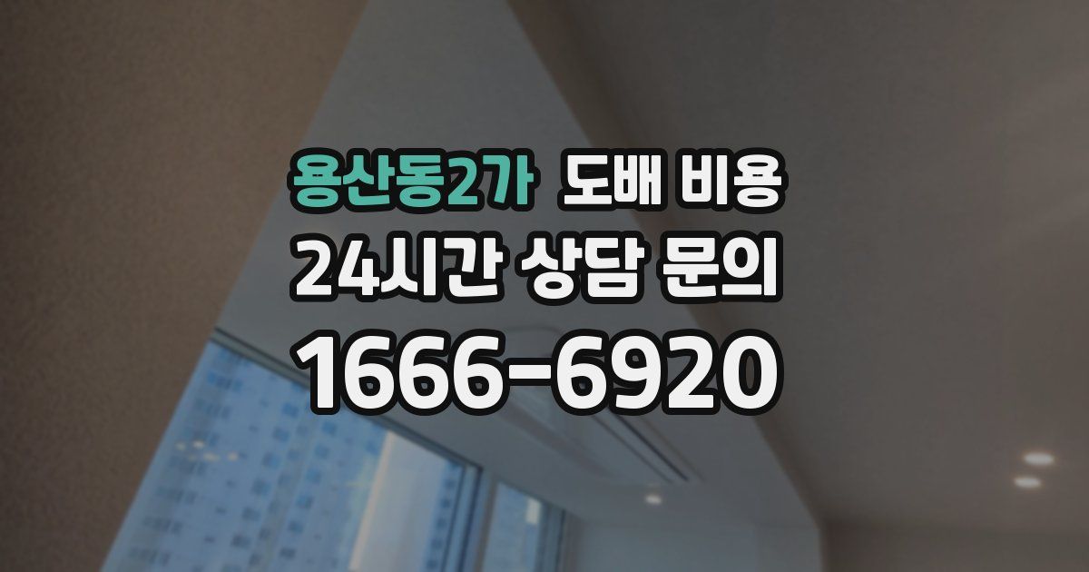용산동2가 도배 비용