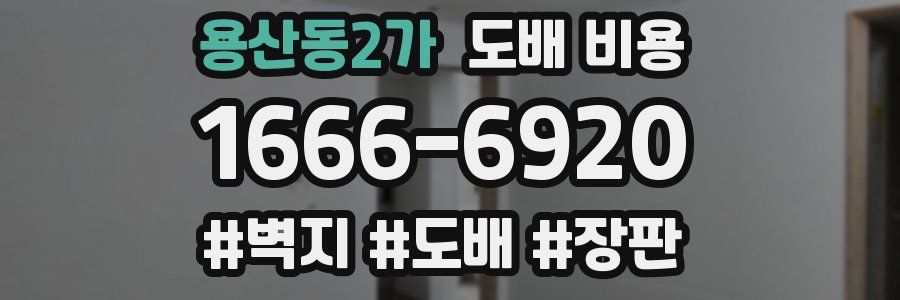 용산동2가 도배 비용