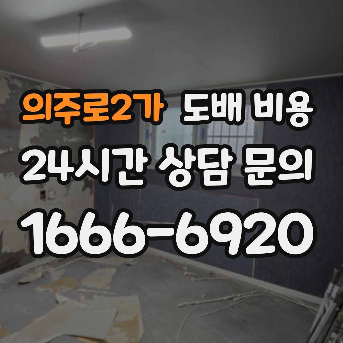 의주로2가 도배 비용 견적에서 자주 묻는 질문
